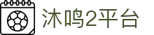 LOGIN_沐鸣2_「爱生活,玩沐鸣2」